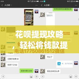 花呗提现攻略，轻松将钱款提至所需之地