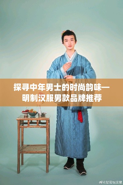 探寻中年男士的时尚韵味—明制汉服男款品牌推荐