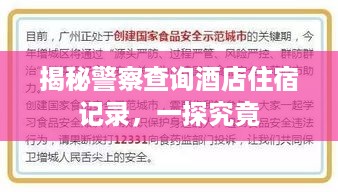 揭秘警察查询酒店住宿记录，一探究竟