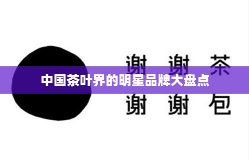 中国茶叶界的明星品牌大盘点