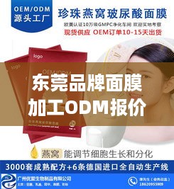 东莞品牌面膜加工ODM报价一览，揭秘定制面膜的成本与优势