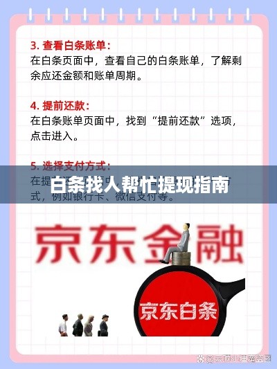 白条找人帮忙提现指南