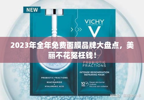 2023年全年免费面膜品牌大盘点，美丽不花冤枉钱！
