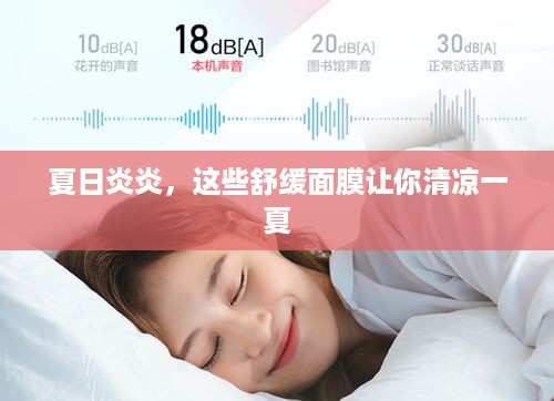 夏日炎炎，这些舒缓面膜让你清凉一夏
