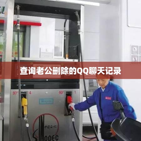 查询老公删除的QQ聊天记录