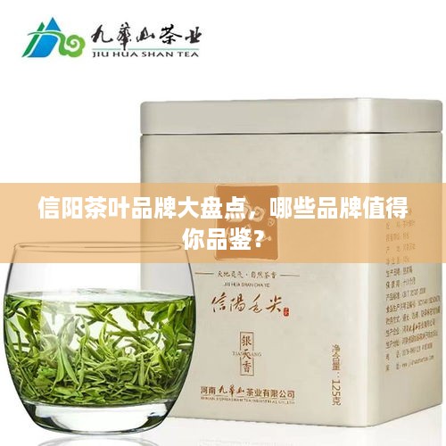 信阳茶叶品牌大盘点，哪些品牌值得你品鉴？