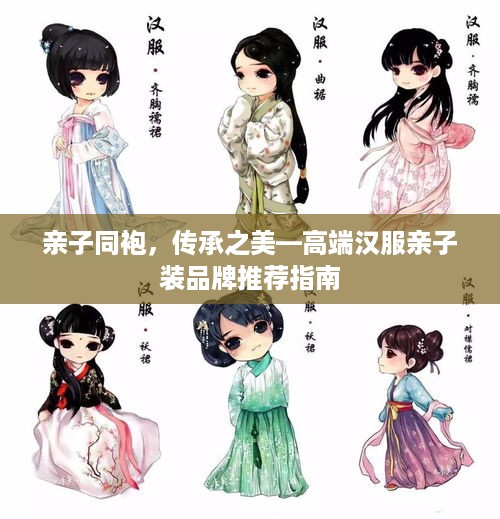 亲子同袍，传承之美—高端汉服亲子装品牌推荐指南