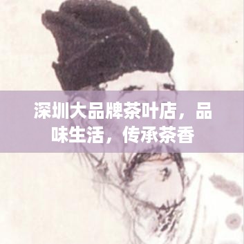 深圳大品牌茶叶店，品味生活，传承茶香