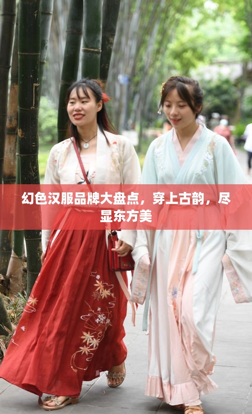 幻色汉服品牌大盘点，穿上古韵，尽显东方美