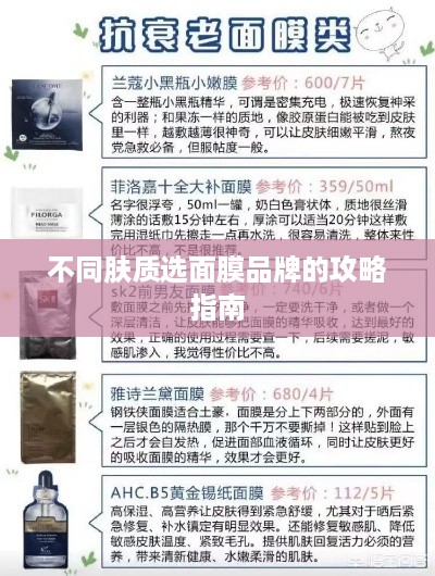 不同肤质选面膜品牌的攻略指南