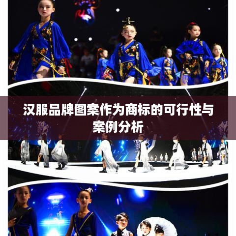 汉服品牌图案作为商标的可行性与案例分析