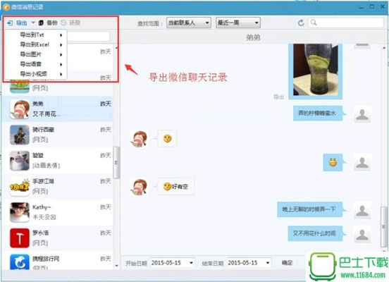 手机客户端里的微信飞信聊天记录导出攻略