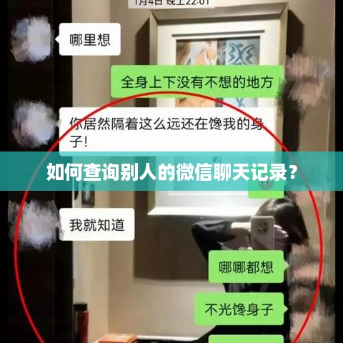 如何查询别人的微信聊天记录？