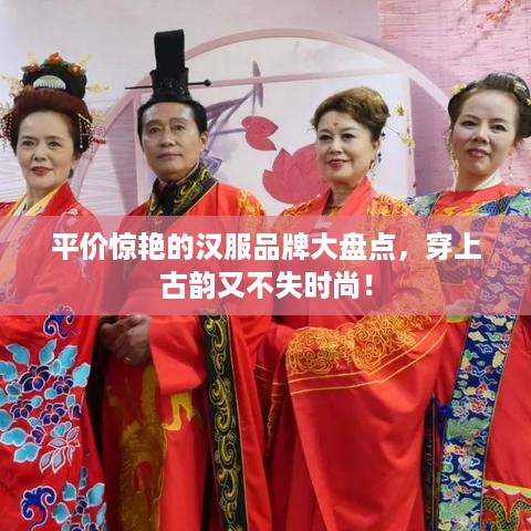 平价惊艳的汉服品牌大盘点，穿上古韵又不失时尚！