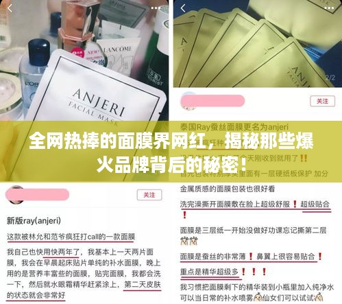 全网热捧的面膜界网红，揭秘那些爆火品牌背后的秘密！