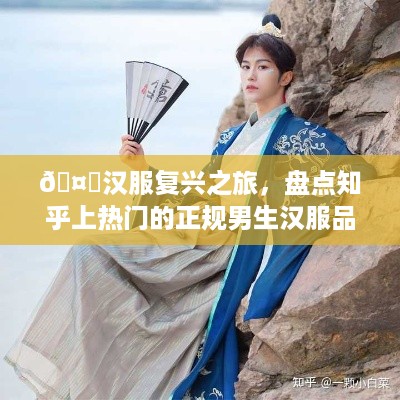 🤝汉服复兴之旅，盘点知乎上热门的正规男生汉服品牌！