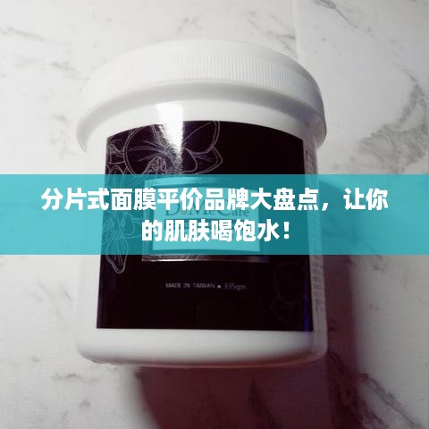 分片式面膜平价品牌大盘点，让你的肌肤喝饱水！