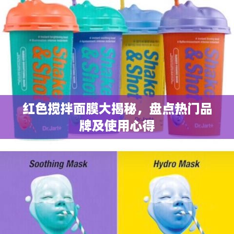 红色搅拌面膜大揭秘，盘点热门品牌及使用心得
