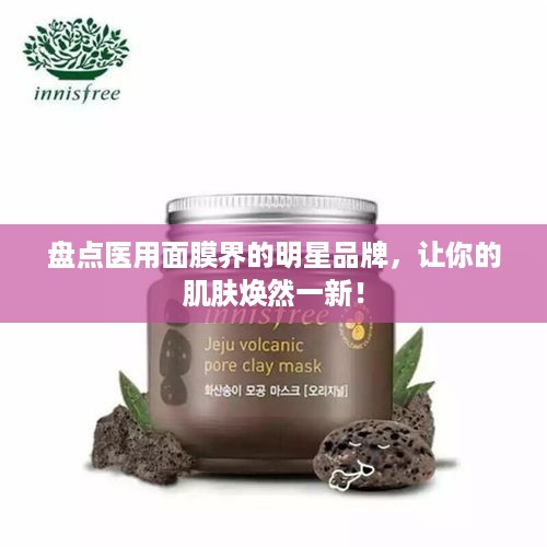 盘点医用面膜界的明星品牌，让你的肌肤焕然一新！