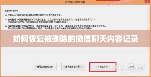 如何恢复被删除的微信聊天内容记录