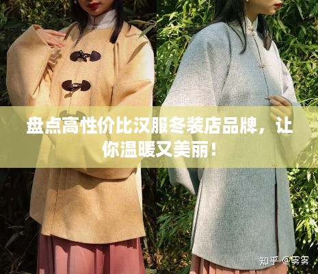 盘点高性价比汉服冬装店品牌，让你温暖又美丽！