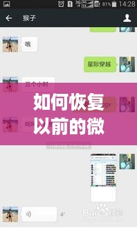 如何恢复以前的微信聊天记录