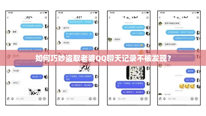 如何巧妙盗取老婆QQ聊天记录不被发现？