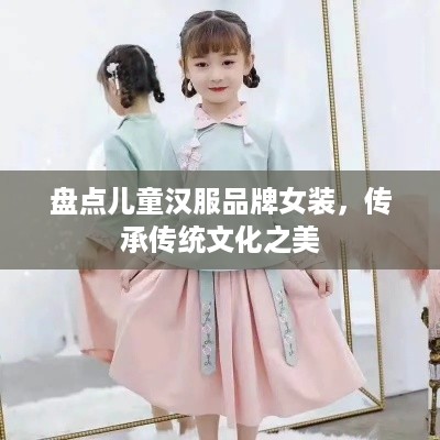 盘点儿童汉服品牌女装，传承传统文化之美