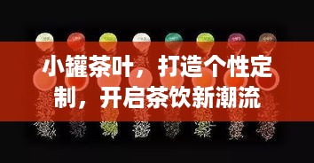 小罐茶叶，打造个性定制，开启茶饮新潮流