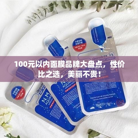 100元以内面膜品牌大盘点，性价比之选，美丽不贵！