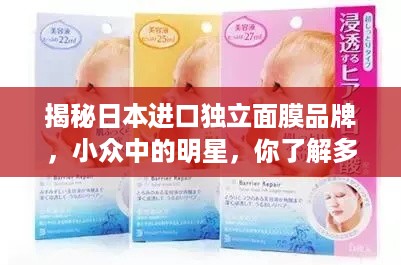 揭秘日本进口独立面膜品牌，小众中的明星，你了解多少？