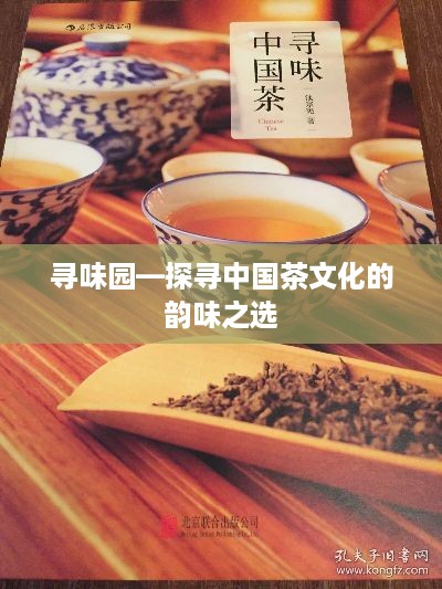 寻味园—探寻中国茶文化的韵味之选