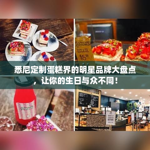 悉尼定制蛋糕界的明星品牌大盘点，让你的生日与众不同！