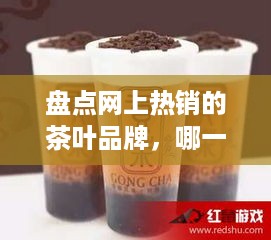 盘点网上热销的茶叶品牌，哪一款是你的心头好？