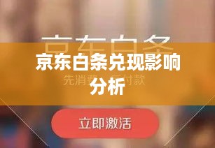 京东白条兑现影响分析