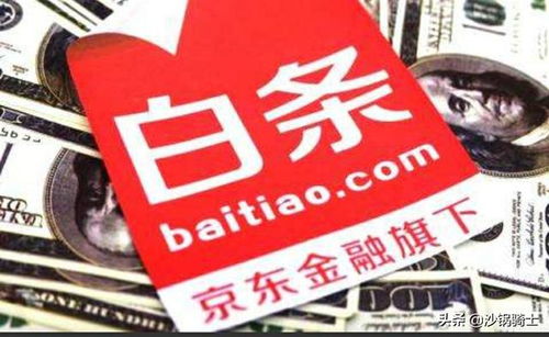 京东白条兑现影响分析