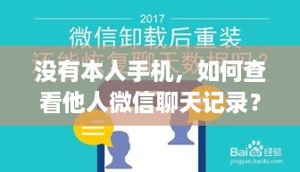 没有本人手机，如何查看他人微信聊天记录？