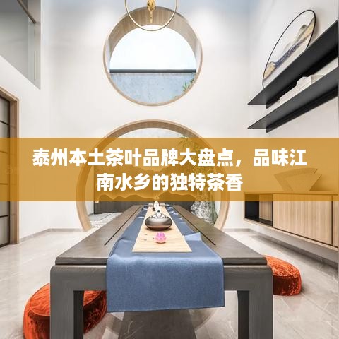 泰州本土茶叶品牌大盘点，品味江南水乡的独特茶香
