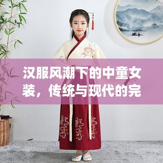 汉服风潮下的中童女装，传统与现代的完美融合