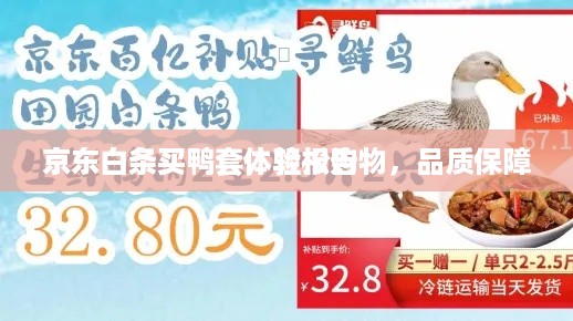 京东白条买鸭套体验报告
京东白条买鸭套，轻松购物，品质保障