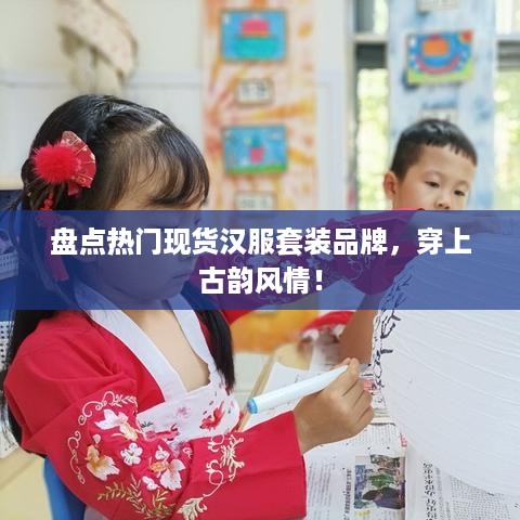 盘点热门现货汉服套装品牌，穿上古韵风情！