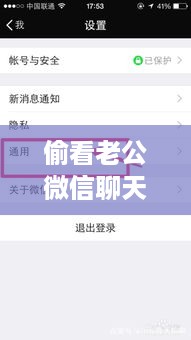 偷看老公微信聊天记录，深度解析与案例分析