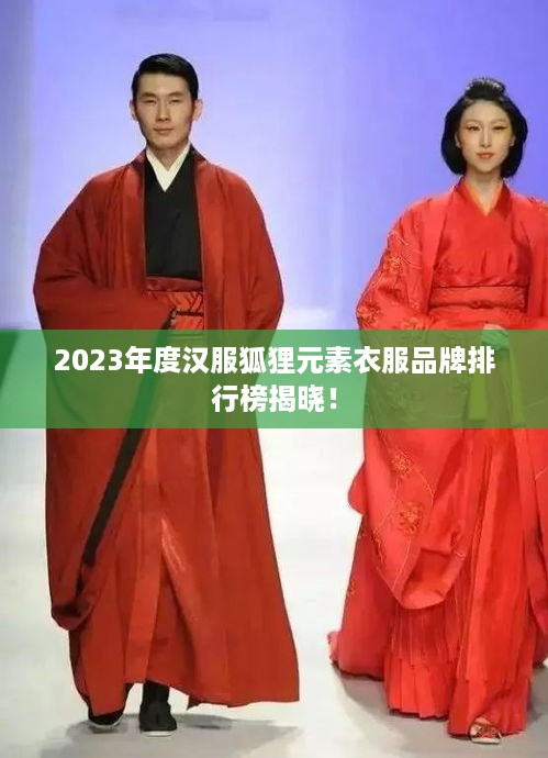 2023年度汉服狐狸元素衣服品牌排行榜揭晓！