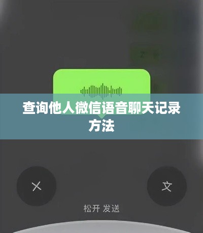 查询他人微信语音聊天记录方法