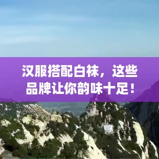 汉服搭配白袜，这些品牌让你韵味十足！