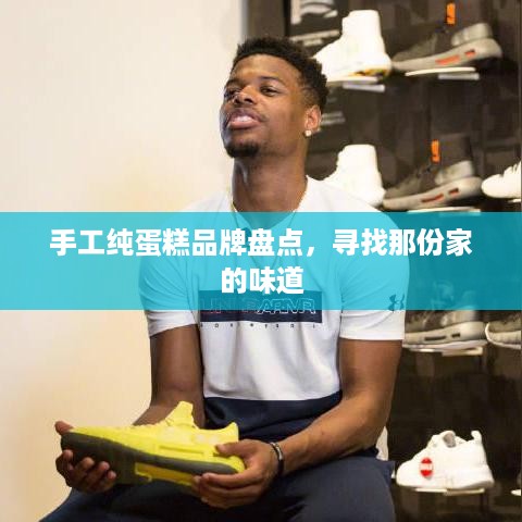 手工纯蛋糕品牌盘点，寻找那份家的味道