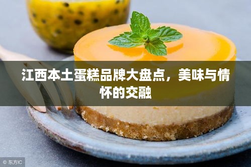 江西本土蛋糕品牌大盘点，美味与情怀的交融