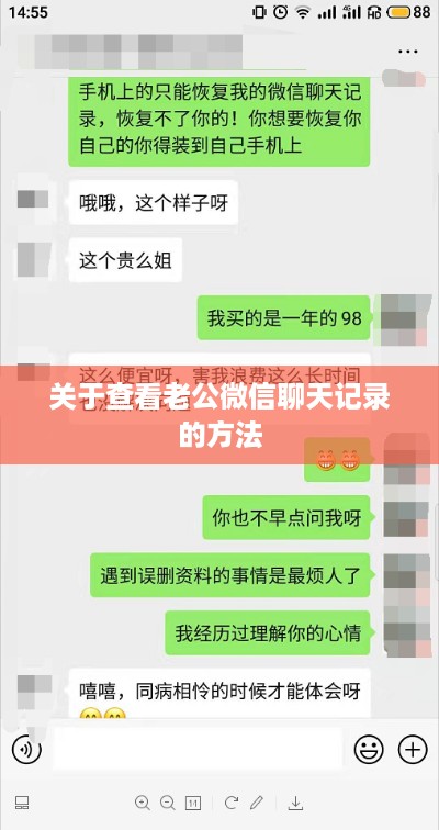 关于查看老公微信聊天记录的方法