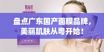 盘点广东国产面膜品牌，美丽肌肤从粤开始！