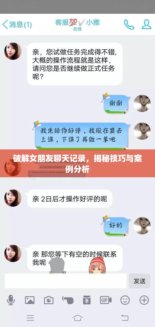 破解女朋友聊天记录，揭秘技巧与案例分析
